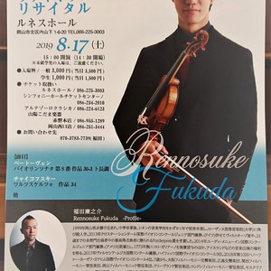 福田廉之助さん ヴァイオリンリサイタル　