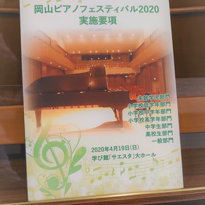 岡山ピアノフェスティバルの申し込みが始まりました。