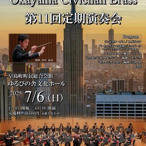 【演奏会】オカヤマシビックホールブラス第11回定期演奏会