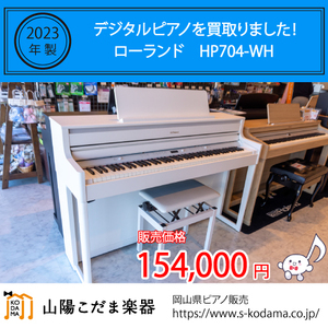 岡山市よりローランド電子ピアノを買取いたしました。