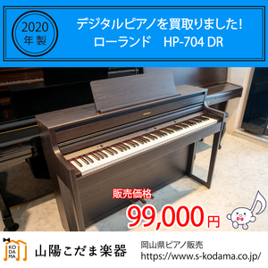 岡山市よりローランドデジタルピアノを買取いたしました。