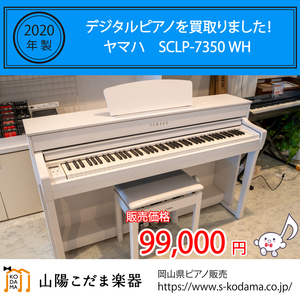 岡山市よりヤマハデジタルピアノを買取いたしました。