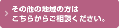 その他の地域の方はこちらからご相談ください。