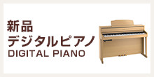 新品デジタルピアノ