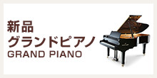新品グランドピアノ