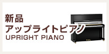 新品アップライトピアノ