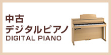 中古デジタルピアノ