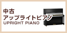 中古アップライトピアノ