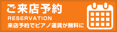 ご来店予約　来店予約でピアノ運賃が無料に