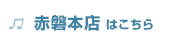 赤磐店はこちら