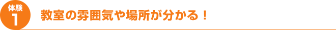 教室の雰囲気や場所が分かる