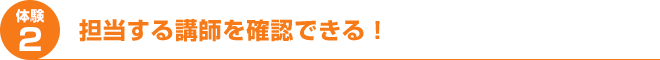 担当する講師を確認できる