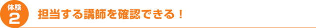 担当する講師を確認できる