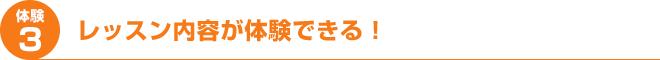 レッスン内容が体験できる！