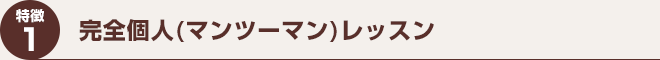 特徴1　完全個人(マンツーマン)レッスン