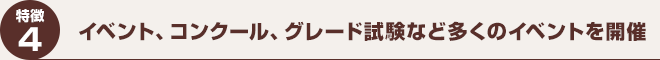 特徴4　イベント、コンクール、グレード試験など多くのイベントを開催