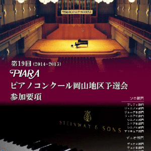 第20回ピアラピアノコンクール岡山地予選会の申し込みが始まりました。（15日まで）