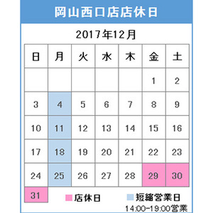 11月・12月の店休日案内