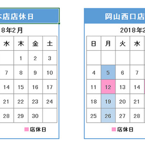 1月・2月の店休日案内