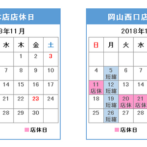 11月の店休日案内