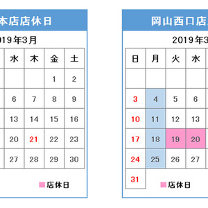 3月の店休日案内