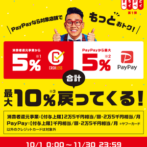 PayPayで10％ポイント還元です！