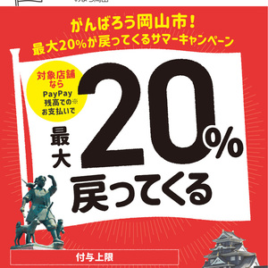 岡山西口店でPayPay20％還元キャンペーンが始まります！