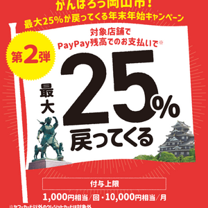 PAYPAY25%還元キャンペーンスタート！