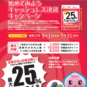 赤磐本店ではPayPay25%還元がスタート！