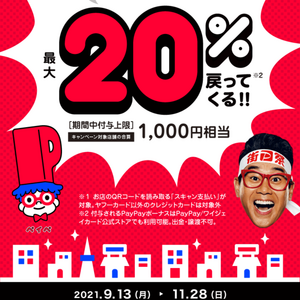 PAYPAY20%還元キャンペーンスタート！