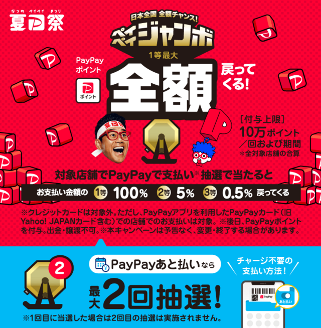 img_matsuri202207-paypay-jumbo_mv_02.png