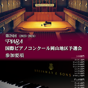 ピアラ国際ピアノコンクール課題曲が発表されました。