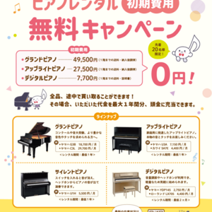 ピアノレンタルキャンペーン！