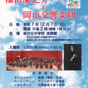 福田廉之介さんと 岡山交響楽団のコンサートが開催されます！
