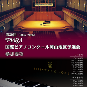 PIARA国際ピアノコンクール岡山地区予選会の申込み受付が始まりました。