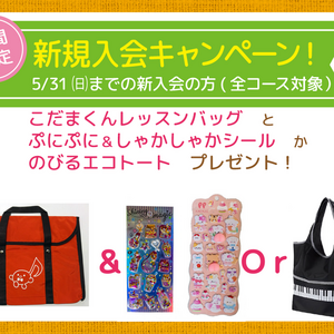 春の音楽教室生徒募集キャンペーン！